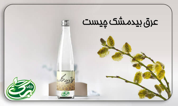 عرق بیدمشک چیست