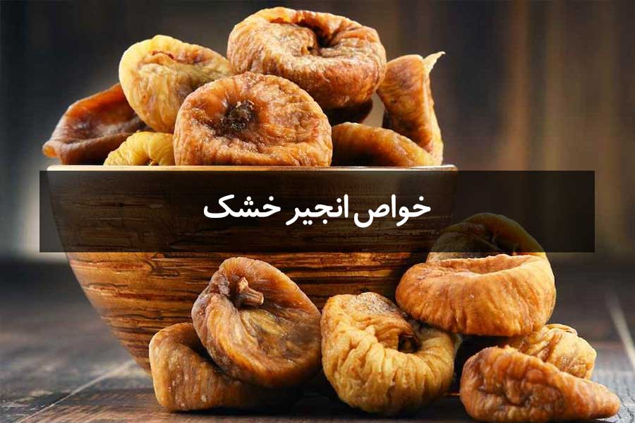 خواص انجیر خشک