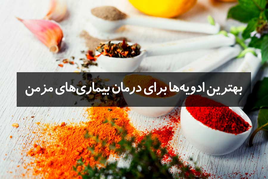 بهترین ادویهها برای درمان بیماریهای مزمن