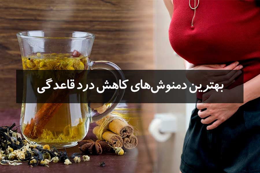 بهترین دمنوش کاهش درد قاعدگی