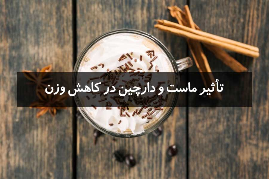 ترکیب ماست و دارچین برای لاغری