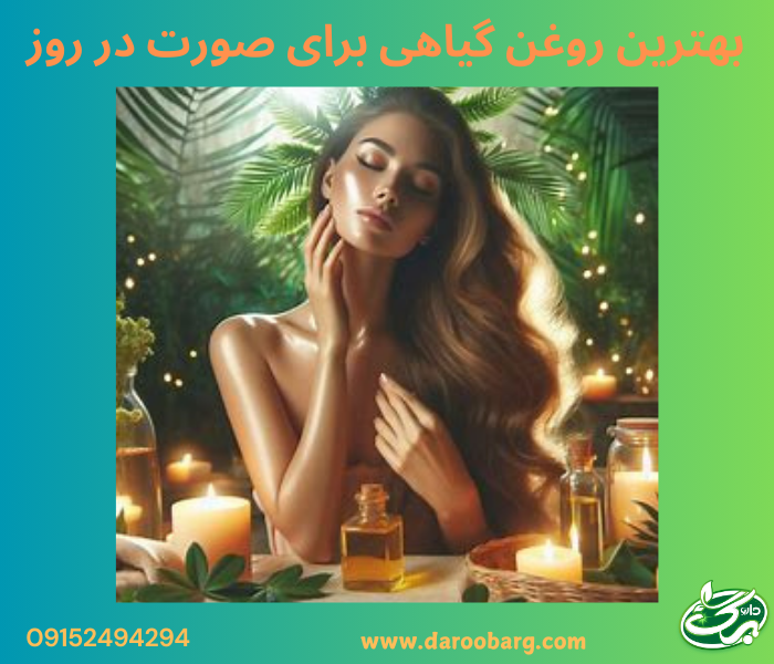 بهترین روغن برای صورت در روز: روغن جوجوبا، روغن آرگان، روغن دانه انگور، روغن فندق و روغن گل رز