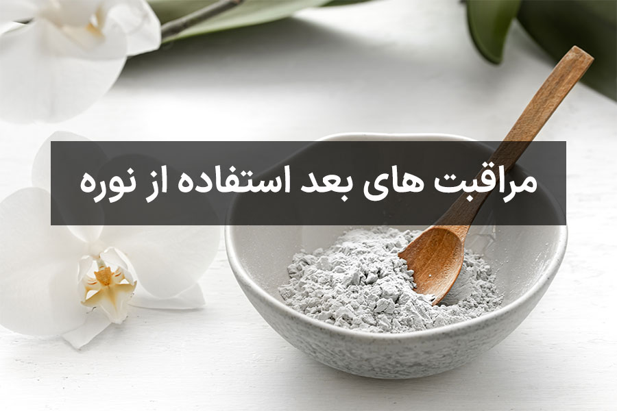 مراقبت های بعد استفاده از نوره