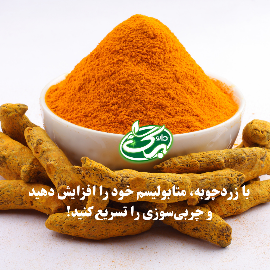 استفاده از زردچوبه برای لاغری شکم و بدن