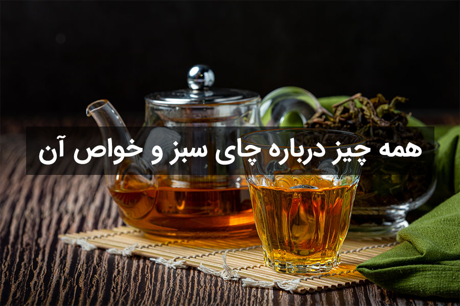 همه چیز درباره چای سبز