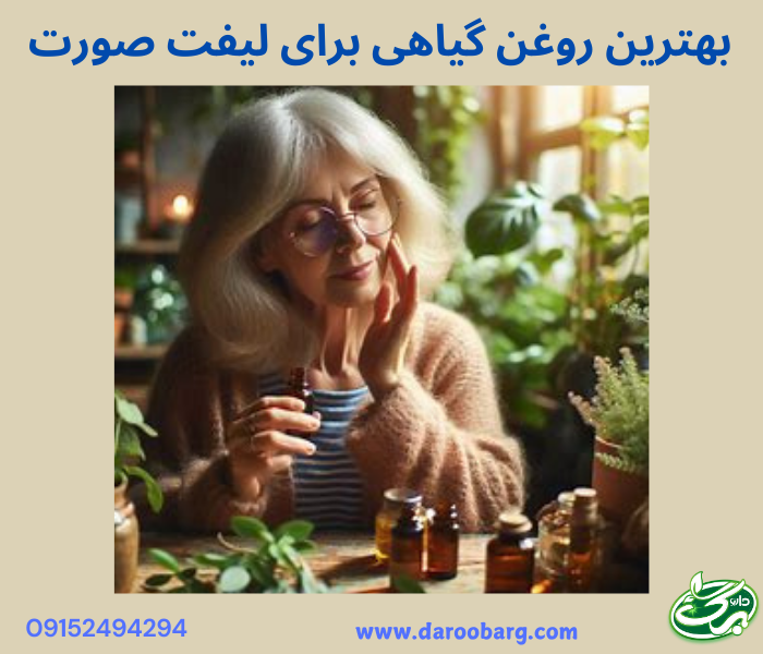بهترین روغن برای لیفت صورت: روغن آرگان، روغن جوانه گندم، وغن گل رز، روغن مریم گلی، روغن جوجوبا و روغن فندق