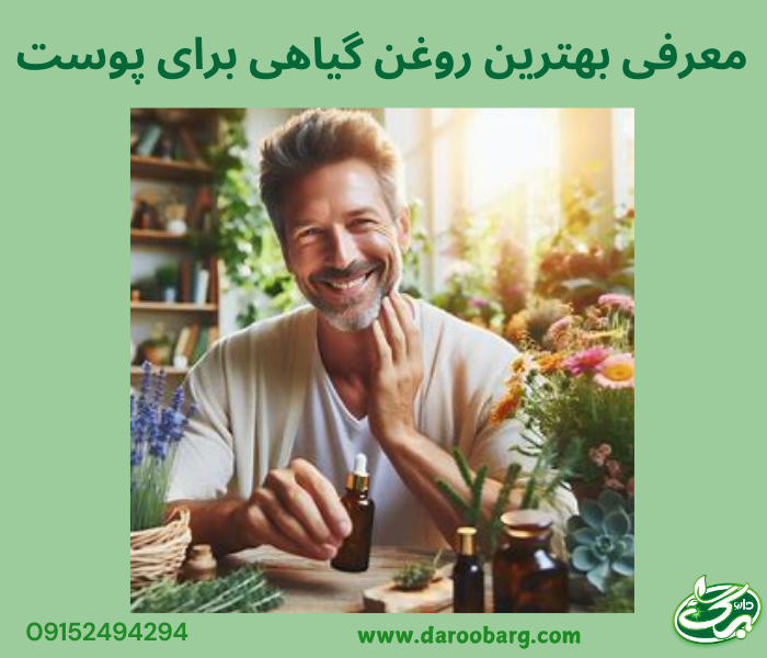 با بهترین روغن های گیاهی برای پوست آشنا شویم.
