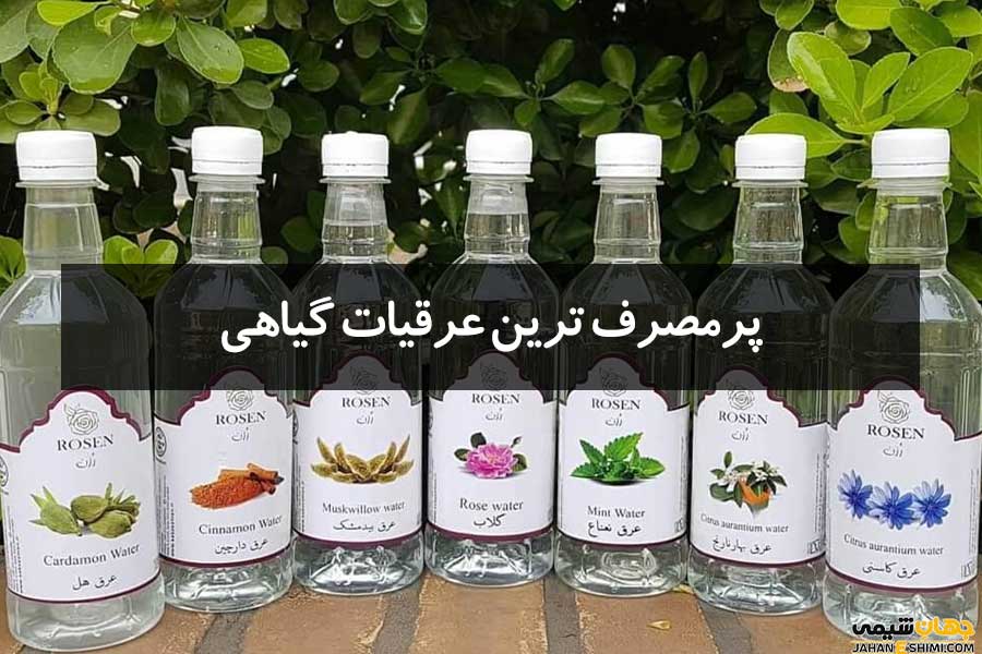 معرفی 12 تا از پرمصرفترین عرقیات گیاهی