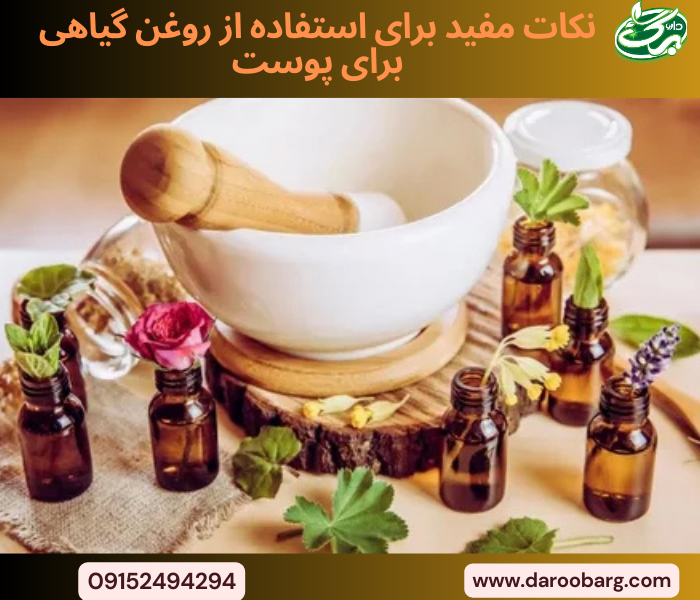 برای استفاده از روغن های گیاهی برای پوست رعایت نکاتی لازم است.