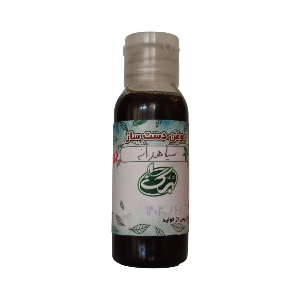روغن سیاهدانه داروبرگ
