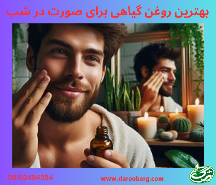 بهترین روغن های گیاهی برای صورت در شب عبارتند از: روغن آرگان، روغن آووکادو، روغن بادام شیرین، روغن گل محمدی و
روغن هسته انگور