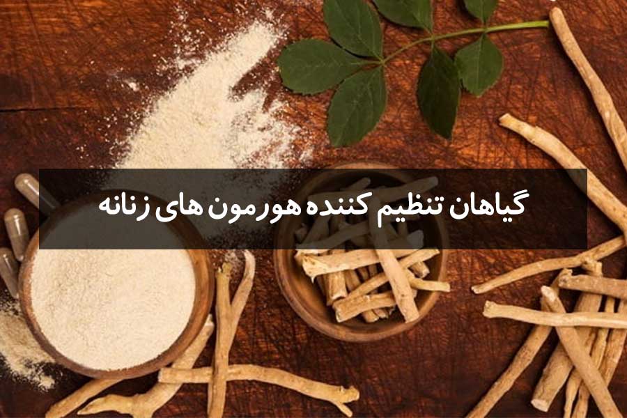 تنظیم هورمونهای زنانه(طبیعی)