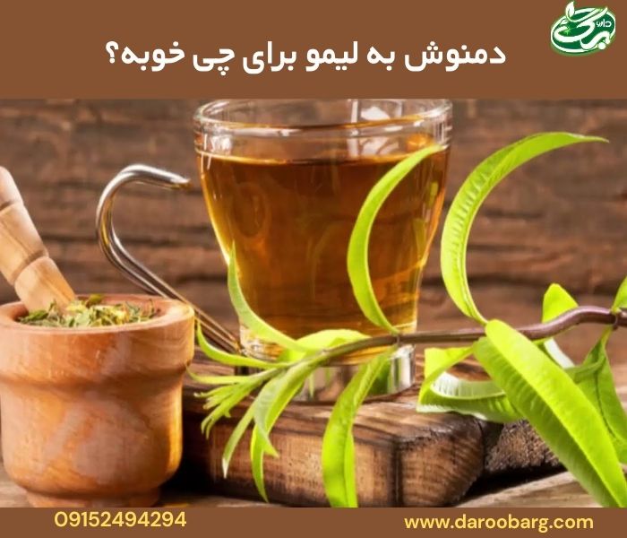 دم نوش بهلیمو برای چی خوبه؟
