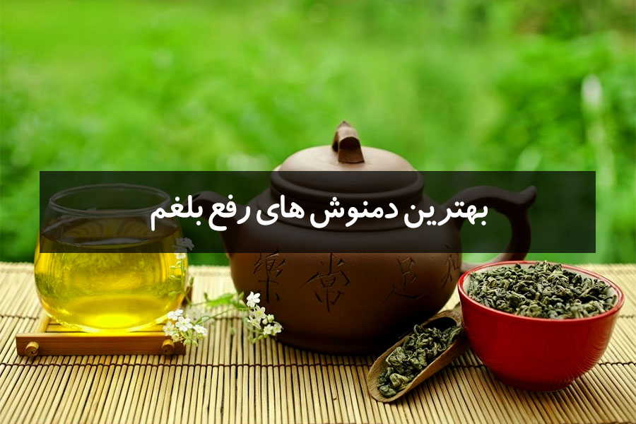 بهترین دمنوش های رفع بلغم