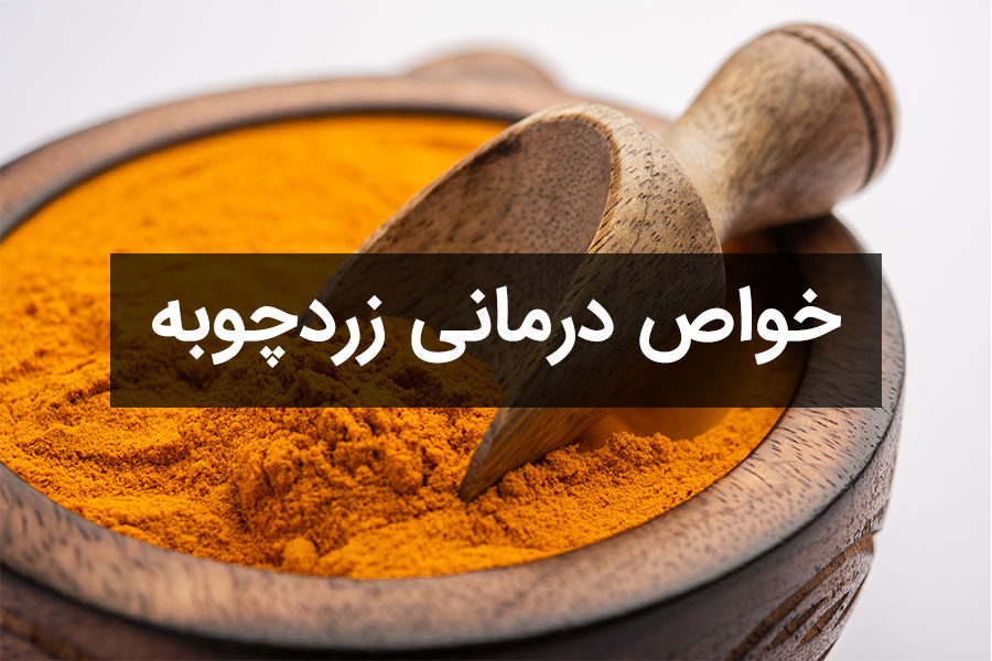 خواص درمانی زردچوبه