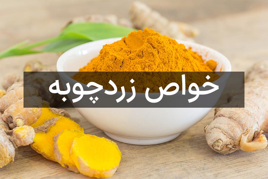 خواص زردچوبه
