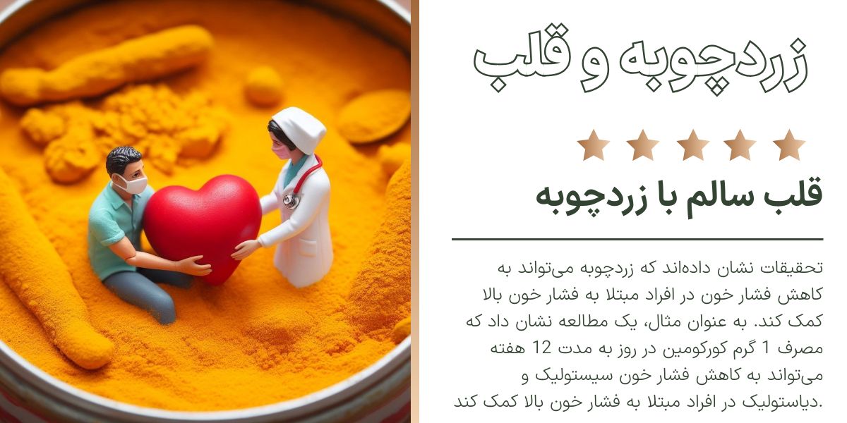 تاثیر خواص زردچوبه بر سلامت قلب و فشار خون