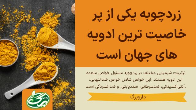 خواص زردچوبه بی شمار است.