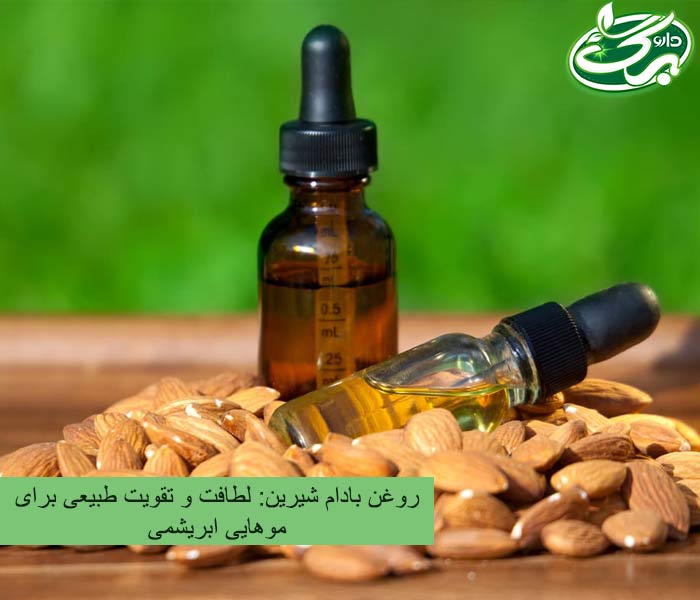 روغن بادام شیرین از قدیم برای تقویت و نرم کنندگی مو استفاده می شده.