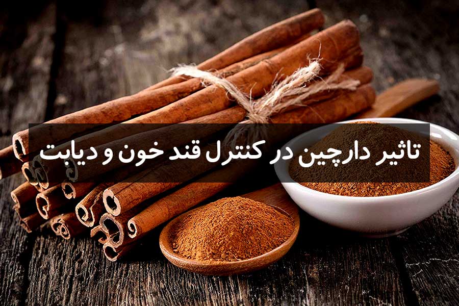 تاثیر دارچین در دیابت