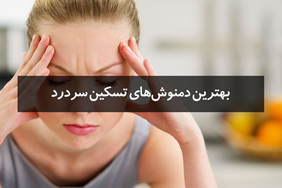 لیست بهترین دمنوشهای تسکین سردرد