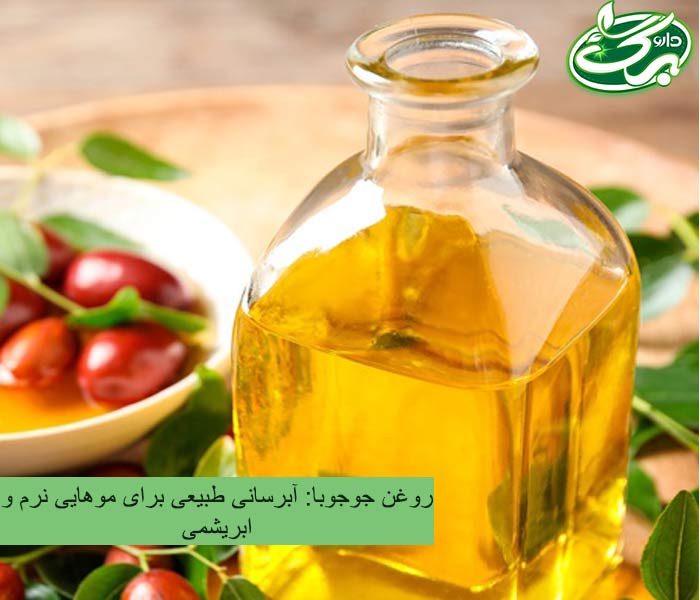 بهترین روغن برای موهای رنگ شده، روغن جوجوبا است.
