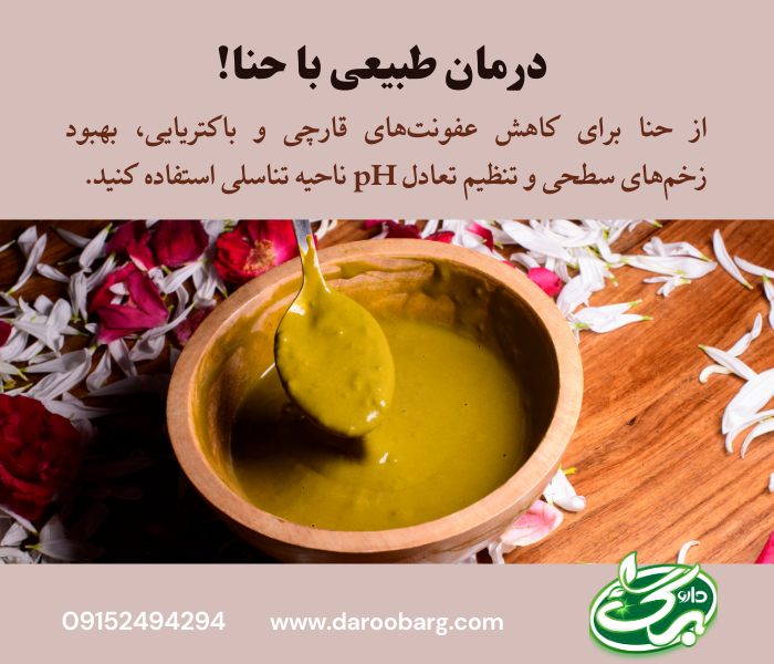 خواص حنا برای دستگاه تناسلی بانوان - داروبرگ