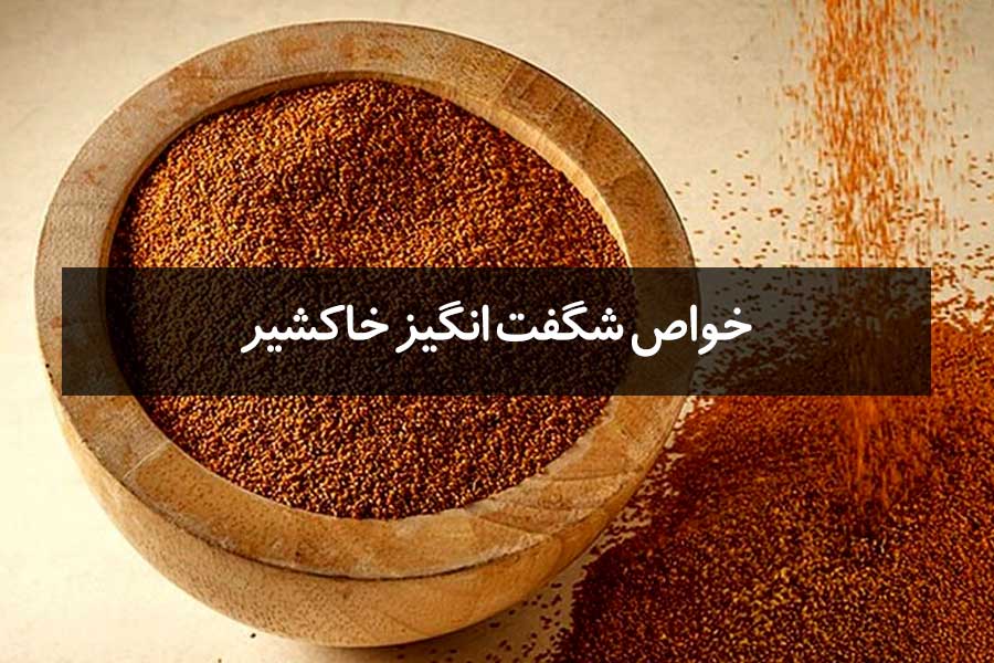 خواص خاکشیر برای سلامتی