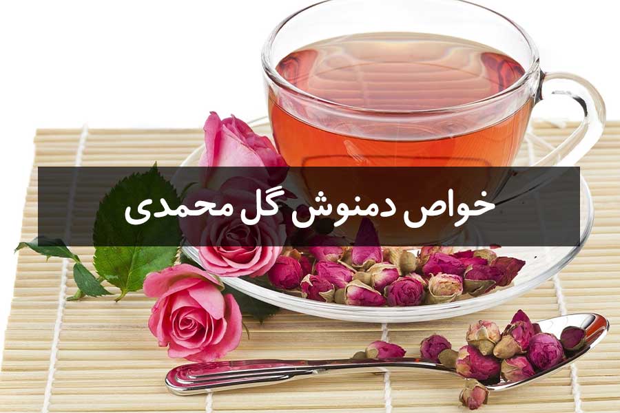 خواص دمنوش گل محمدی + 5 خاصیت شگفت انگیز