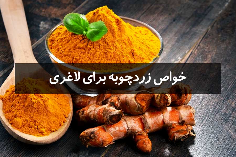 مهمترین خواص زردچوبه برای لاغری شکم + روش استفاده