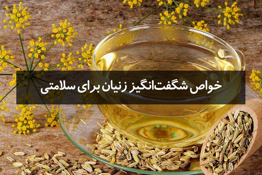 خواص زنیان برای سلامتی