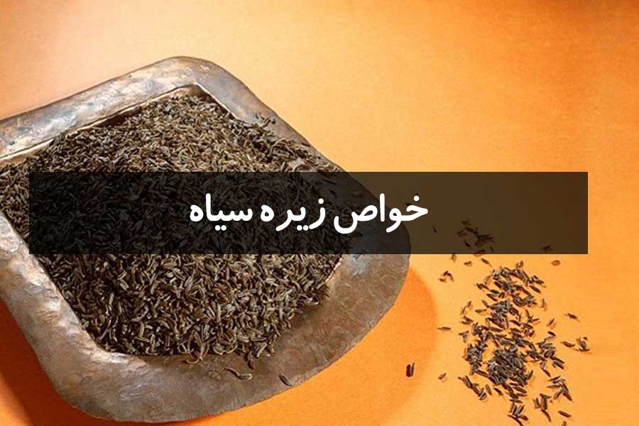خواص زیره سیاه در طب اسلامی
