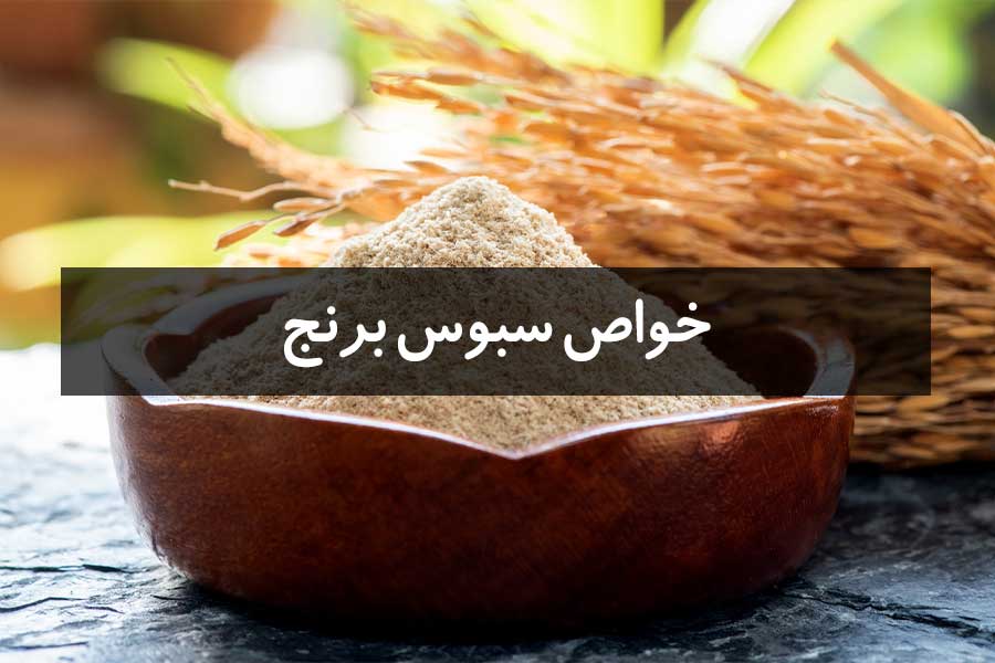 فواید سبوس برنج برای سلامتی