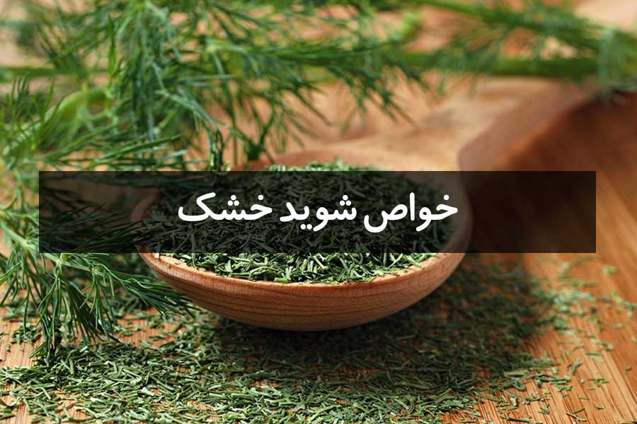 خواص شوید خشک + کاربرد آن در آشپزی