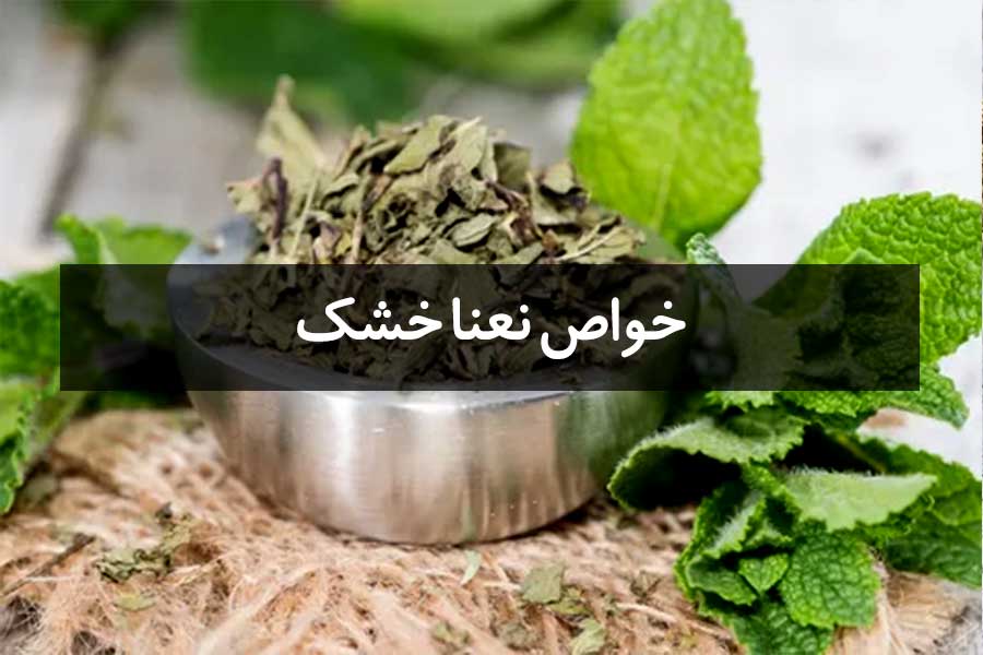 خواص شگفت انگیز نعنا خشک