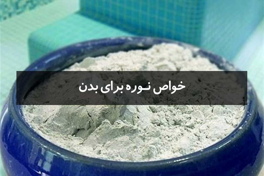 نوره و خواص نوره برای بدن چیست؟