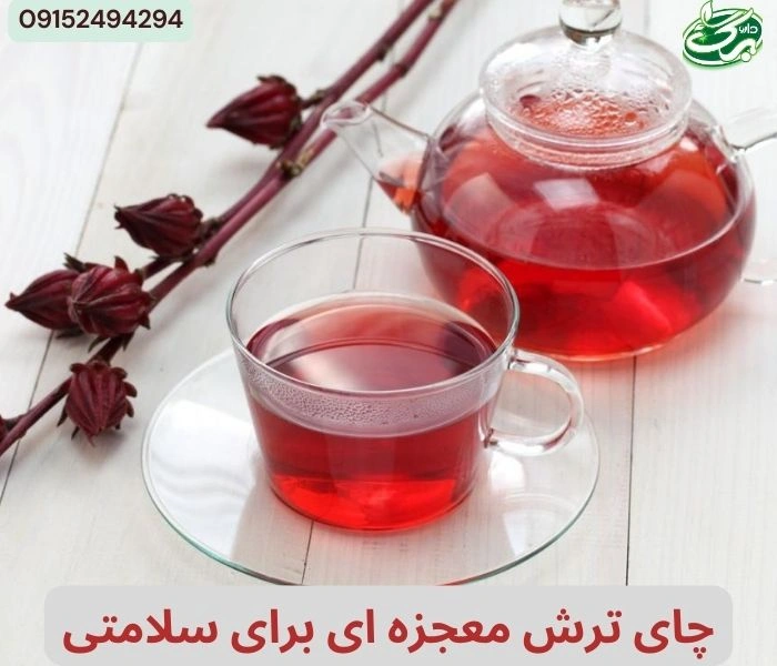 دمنوش چای ترش برای لاغری و کاهش وزن مفید است.