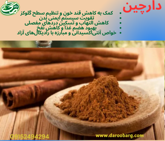عرق دارچین یک داروی گیاهی مفید است که میتواند به بهبود سلامت گوارش، تنظیم قند خون، تقویت سیستم ایمنی و کاهش التهاب کمک کند. همچنین، خواص ضد پیری و ضد جوش این عرق آن را به یکی از گزینههای مفید برای مراقبت از پوست و مو تبدیل کرده است.