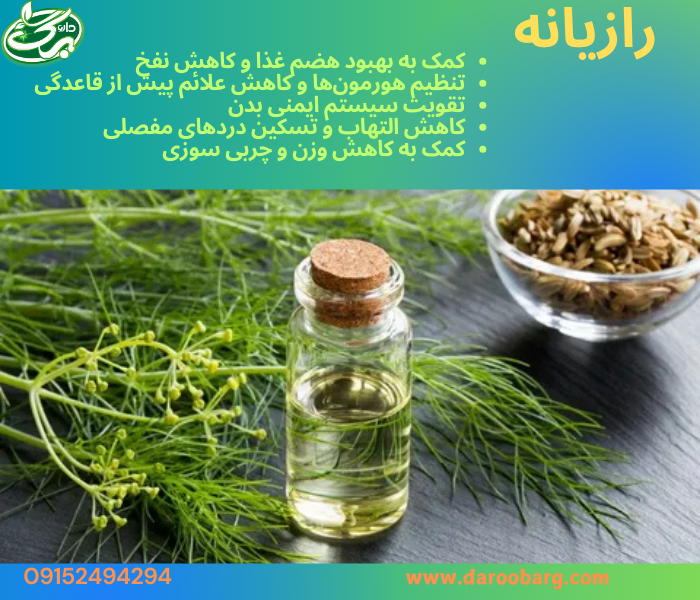 عرق رازیانه یک داروی گیاهی با خواص فراوان است که میتواند به سلامتی زنان، تقویت گوارش، کاهش التهاب و بهبود کیفیت پوست و مو کمک کند.