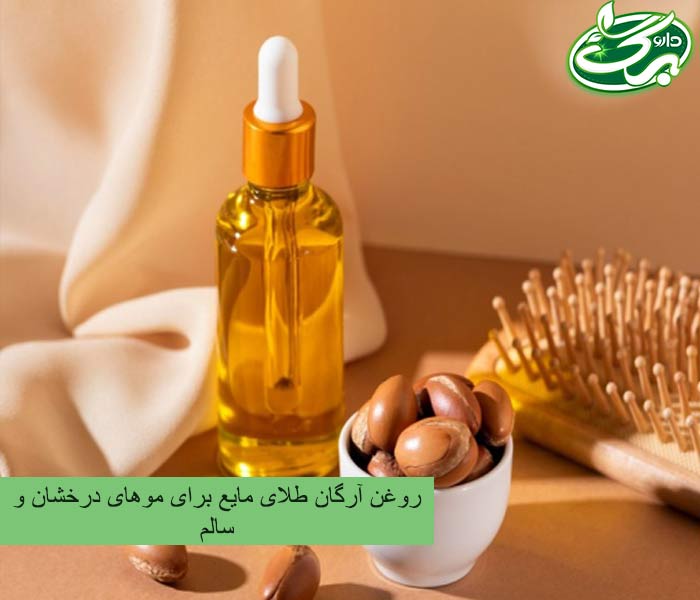 روغن آرگان، بهترین روغن برای مو بعد از حمام است.