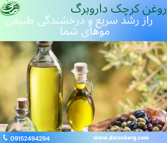 روغن کرچک برای رشد سریع موها پرکاربرد است.