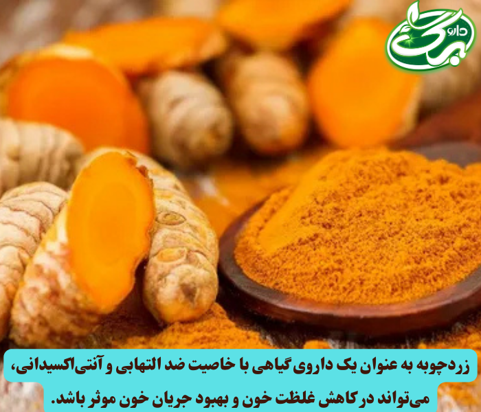 زردچوبه نیز با خاصیت فراوان دشمن غلظت خون است.