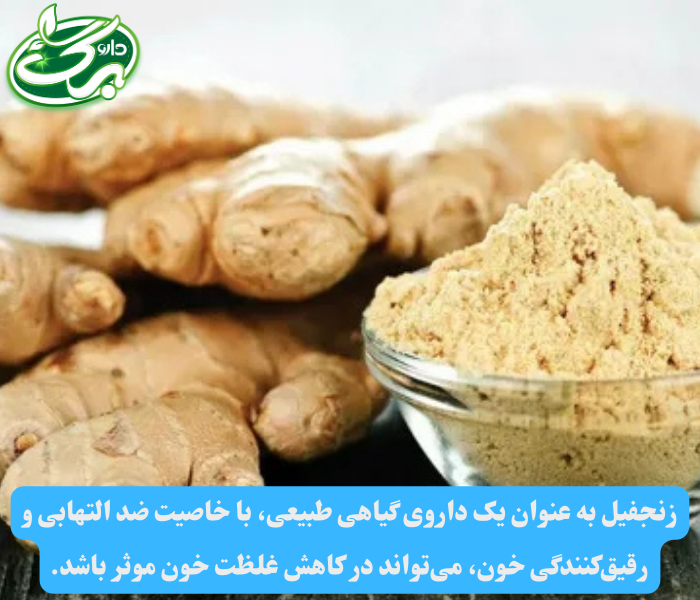 زنجبیل به رقیق کردن خون، کاهش التهاب و تقویت گردش خون کمک می‌کند.