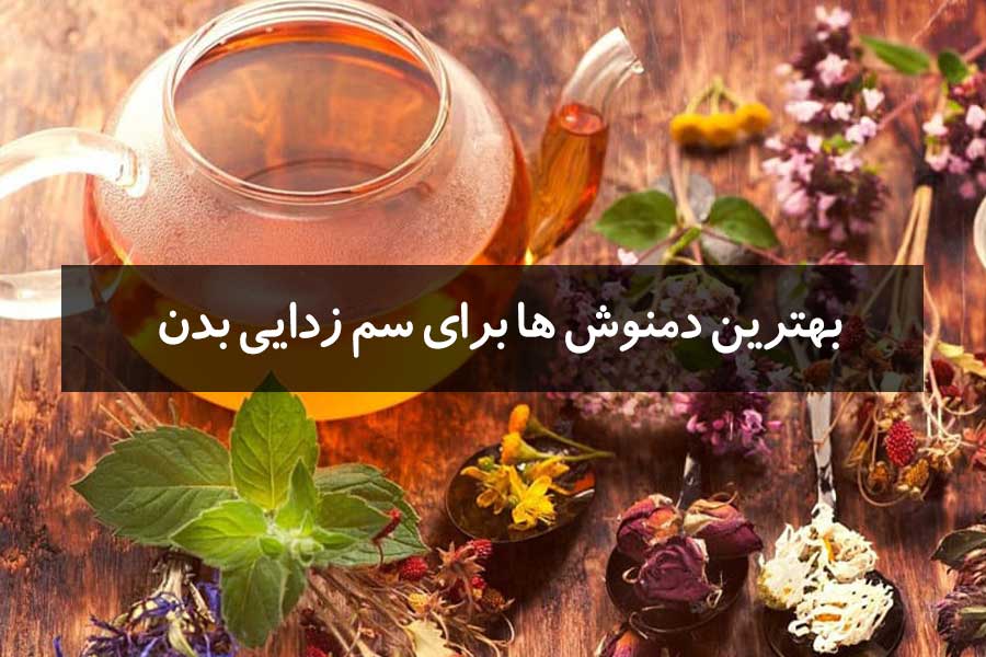 بهترین دمنوش ها برای سم زدایی بدن در خانه