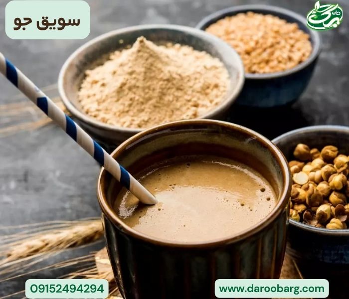 سویق جو نیز خاصیت هایی فراوان دارد.