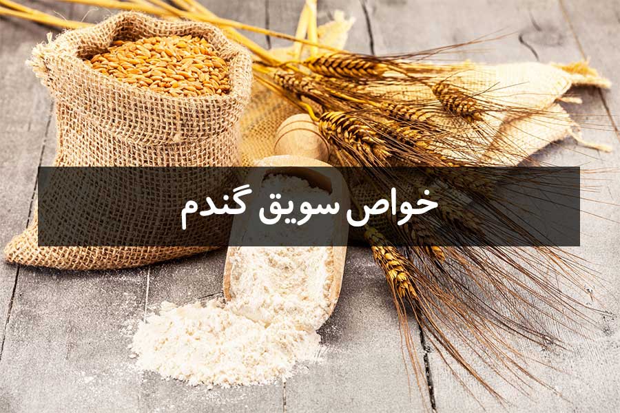 7 خاصیت درمانی سویق گندم در طب سنتی
