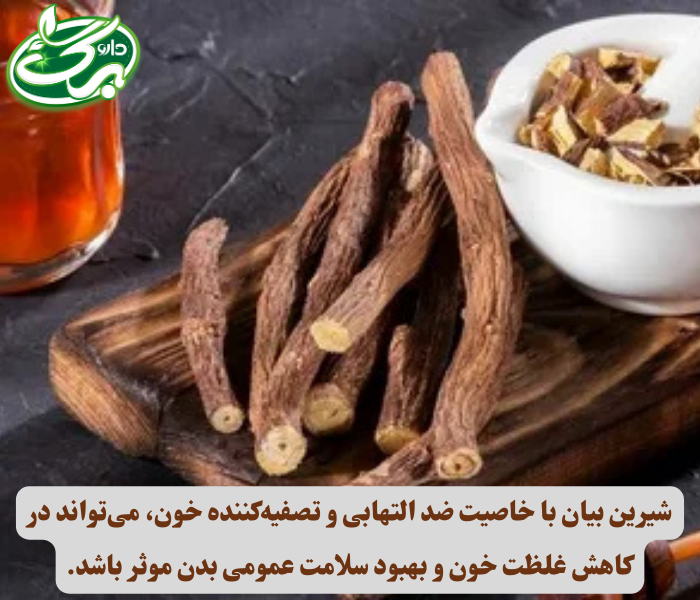شیرین بیان یک گیاه دارویی با سابقه طولانی در طب که به‌خاطر خواص ضدالتهابی، آنتی‌اکسیدانی و مؤثرش در بهبود غلظت خون مصرف می‌شود.