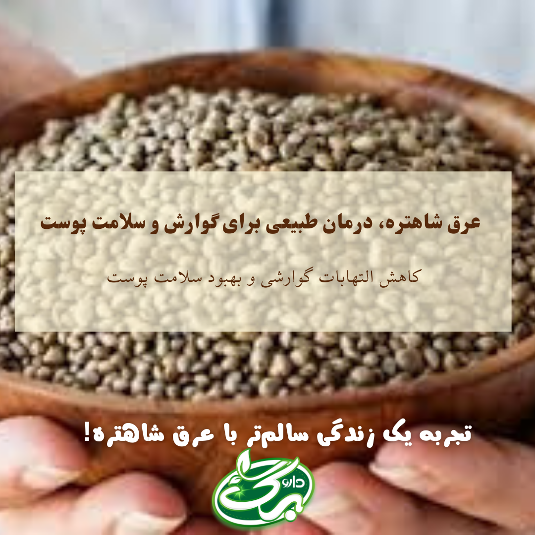 خرید بذر شاهتره و عرق شاه تره