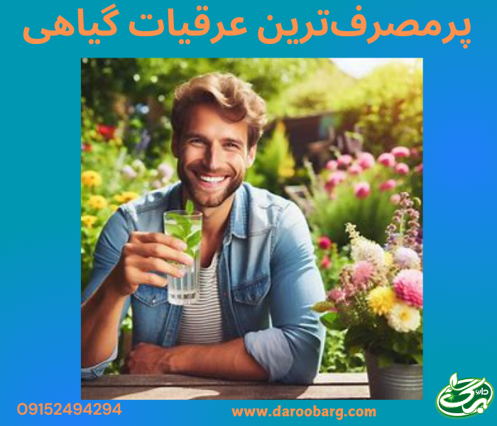 پرمصرفترین عرقیات گیاهی شامل: عرق نعناع، کاسنی، خارشتر، دارچین، بادرنجبویه و ... است