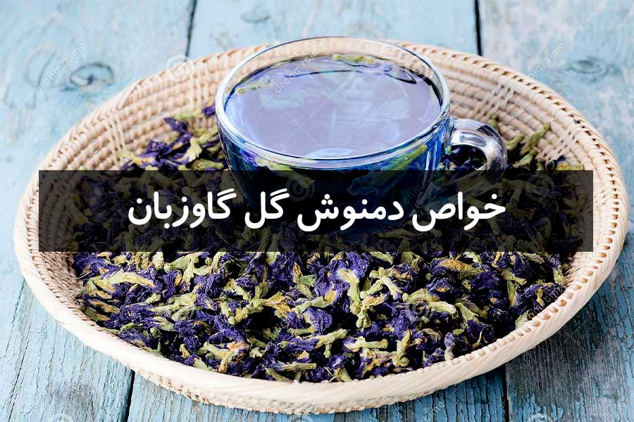 11 خاصیت شگفت انگیز دمنوش گل گاوزبان